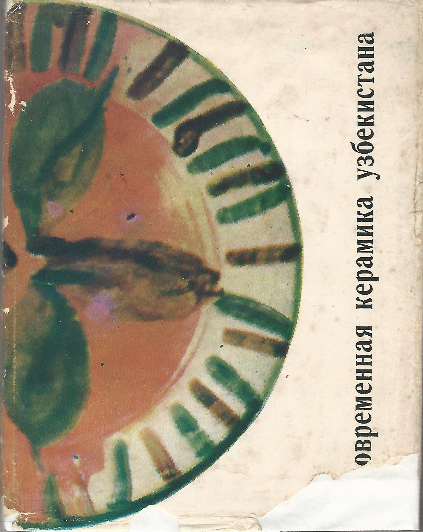 Image for Modern Ceramics of Uzbekistan (??????????? ???????? ???????????)