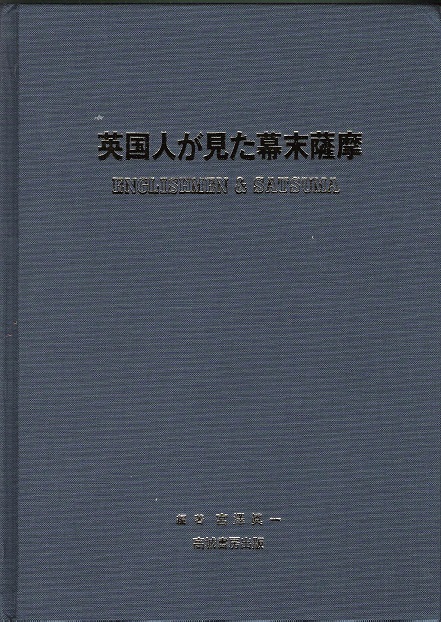 Image for Englishmen & Satsuma (Japanese Edition).